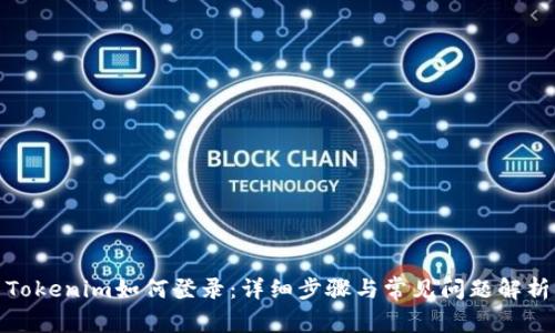 Tokenim如何登录：详细步骤与常见问题解析