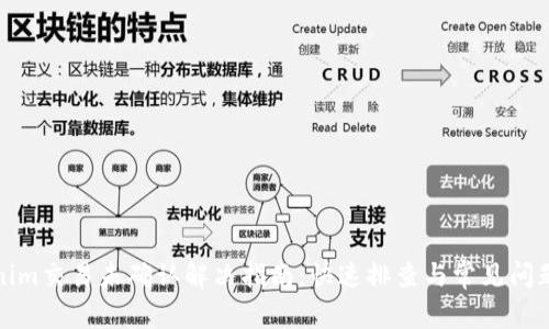 Tokenim交易未确认解决指南：快速排查与常见问题解析
