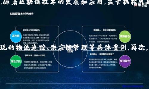    美团区块链平台的全面解析与应用  / 

 guanjianci  美团, 区块链, 平台  /guanjianci 

随着技术的不断发展，区块链作为一种颠覆传统业务模式的前沿技术，正在各行各业中找到了其独特的定位。美团作为中国最大的生活服务平台之一，也开始探索并试水区块链技术的应用。在本文中，我们将深入探讨美团的区块链平台及其在各个领域的应用。

 一、美团区块链平台的总体概述 

美团的区块链平台旨在通过区块链技术提升其平台的安全性、透明性和效率。区块链作为一种去中心化的数据处理技术，能够在各参与方间提供信任和安全的交易环境。这一特性对于美团这样拥有海量用户和商家的平台尤为重要，其主要目标包括提高数据的真实性、增强用户体验以及降低交易成本。


 二、美团区块链平台的主要功能 

美团的区块链平台涵盖多个重要功能。首先，它提供了透明的交易记录，用户和商家都可以查阅交易历史，确保信息公开和真实。其次，基于智能合约的自动执行交易机制，能够减少人为干预，提高交易效率。美团还通过区块链技术增强了用户的隐私保护，使用户的数据在更加安全的环境中进行存储和使用。这些功能使得美团在激烈的市场竞争中脱颖而出，吸引了更多的用户和商家。


 三、美团区块链平台在物流追踪中的应用 

物流追踪是美团区块链平台的重要应用之一。在传统的物流体系中，信息不对称和数据孤岛是普遍问题，导致了物流时间的不确定性和用户体验的下降。借助区块链技术，美团能够实现对每一个物流环节的实时监控与追踪。每一个包裹的行踪信息都会被记录在区块链上，任何参与方都可以对其进行查询，确保货物安全可靠。


 四、美团区块链平台在供应链管理中的应用 

在供应链管理中，美团利用区块链技术来提高整个链条的透明度和效率。通过区块链，所有相关的供应商、制造商、运输商和零售商都可以实时获取库存和运输信息，资源配置。特别是在食品安全领域，区块链帮助用户追溯食品溯源，从源头确保产品的安全性和质量。这一应用不仅提高了业务效率，也极大增强了消费者对品牌的信任。


 五、美团区块链技术的挑战与未来 

虽然美团已经在区块链技术上取得了一些进展，但仍面临许多挑战。首先，区块链技术的普及需要更多行业的理解与合作。其次，区块链技术的性能、隐私和合规性仍是当前的重要课题。此外，快速变化的技术环境也要求美团不断更新其区块链应用。未来，美团需要通过持续的技术创新和市场调研，来不断完善这一平台，并推动其在更广泛的领域中的应用。


 六、潜在的常见问题解答 

h4问题1: 美团的区块链平台如何保障数据隐私？/h4

美团的区块链平台采用多项技术和措施来保障用户的数据隐私。首先，区块链的去中心化结构使得用户的数据并不是存储在单一中心，而是分散记录，从而降低了数据泄露的风险。同时，美团在区块链中引入了加密算法，对敏感信息进行了加密存储，确保只有授权用户才能进行数据解读和访问。此外，美团还遵循相关法律法规，确保其数据处理过程符合国家对数据隐私的要求。总之，美团区块链平台的设计充分考虑了用户隐私，努力构建一个安全可靠的数据环境。


h4问题2: 美团的区块链平台是否会影响传统交易模式？/h4

是的，美团的区块链平台有可能会对传统交易模式产生影响。传统模式往往依赖于中介来验证和管理交易，但区块链通过去中心化和透明化的机制，可以省去中介环节，从而降低交易成本，提高交易效率。具体来说，传统交易中需要的信任不再依赖于中介机构，而是依靠区块链的技术保证。此外，用户可以直接与商家进行交易，享受更多的优惠和透明的服务类型。这在一定程度上将改变消费者购买的方式和习惯，推动整个市场朝向更加高效和透明的方向发展。


h4问题3: 美团为什么选择区块链作为其技术方向之一？/h4

美团选择区块链作为其技术方向的原因可归结为几个方面。首先，区块链所带来的去中心化特性可以为美团处理大量交易提供更高的安全性和信任度，确保用户数据的真实及有效性。其次，区块链可以有效整合供应链的各个环节，提高各方的合作效率，尤其在提升物流追踪和供应链透明度方面，能够显著改善用户体验。最后，作为一个不断创新的平台，美团需要采用前沿技术来保持竞争优势，区块链无疑是当前技术革命中最具潜力的解决方案之一。因此，美团在发展战略中将区块链技术视为一项重要的基础技术。


h4问题4: 美团区块链平台的发展是否会遇到监管挑战？/h4

是的，美团区块链平台的发展可能会遇到监管挑战。由于区块链技术的去中心化特性，如何在全球范围内遵循各国的法律法规是一个复杂的问题。特别是在数据保护、消费者权益和支付安全等方面，要求企业在技术实施上做到合规。此外，随着区块链技术的发展和应用，监管机构可能会对其进行更为严格的监管，从而推动美团在技术调整和合规上的持续努力。因此，美团未来需要与政府及相关组织进行密切沟通，以便及时应对变化的监管环境，确保其区块链平台的顺利运作。


h4问题5: 美团区块链平台的成功标志是什么？/h4

美团区块链平台的成功标志主要体现在几个方面。首先，用户数量的显著增长是最直观的成功指标，能够吸引和留住用户，意味着平台能够满足市场需求。其次，平台上创新应用的数量和质量亦是评估成功的重要标准，例如通过区块链实现的物流追踪、供应链管理等具体案例。再次，消费者满意度和商家信任度的提升，表明区块链平台在数据透明性、安全性和效率上的贡献。最后，业务拓展和盈利能力的增强，也是判断平台成功的重要标准。通过上述指标的综合分析，可以更全面地评估美团区块链平台的成功程度。


通过对美团区块链平台的深入探讨，我们可以看到科技对生活服务行业的巨大推动力。美团作为行业的先锋，必将继续推进区块链技术的应用，为用户提供更加安全高效的服务。