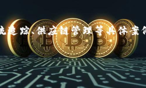    美团区块链平台的全面解析与应用  / 

 guanjianci  美团, 区块链, 平台  /guanjianci 

随着技术的不断发展，区块链作为一种颠覆传统业务模式的前沿技术，正在各行各业中找到了其独特的定位。美团作为中国最大的生活服务平台之一，也开始探索并试水区块链技术的应用。在本文中，我们将深入探讨美团的区块链平台及其在各个领域的应用。

 一、美团区块链平台的总体概述 

美团的区块链平台旨在通过区块链技术提升其平台的安全性、透明性和效率。区块链作为一种去中心化的数据处理技术，能够在各参与方间提供信任和安全的交易环境。这一特性对于美团这样拥有海量用户和商家的平台尤为重要，其主要目标包括提高数据的真实性、增强用户体验以及降低交易成本。


 二、美团区块链平台的主要功能 

美团的区块链平台涵盖多个重要功能。首先，它提供了透明的交易记录，用户和商家都可以查阅交易历史，确保信息公开和真实。其次，基于智能合约的自动执行交易机制，能够减少人为干预，提高交易效率。美团还通过区块链技术增强了用户的隐私保护，使用户的数据在更加安全的环境中进行存储和使用。这些功能使得美团在激烈的市场竞争中脱颖而出，吸引了更多的用户和商家。


 三、美团区块链平台在物流追踪中的应用 

物流追踪是美团区块链平台的重要应用之一。在传统的物流体系中，信息不对称和数据孤岛是普遍问题，导致了物流时间的不确定性和用户体验的下降。借助区块链技术，美团能够实现对每一个物流环节的实时监控与追踪。每一个包裹的行踪信息都会被记录在区块链上，任何参与方都可以对其进行查询，确保货物安全可靠。


 四、美团区块链平台在供应链管理中的应用 

在供应链管理中，美团利用区块链技术来提高整个链条的透明度和效率。通过区块链，所有相关的供应商、制造商、运输商和零售商都可以实时获取库存和运输信息，资源配置。特别是在食品安全领域，区块链帮助用户追溯食品溯源，从源头确保产品的安全性和质量。这一应用不仅提高了业务效率，也极大增强了消费者对品牌的信任。


 五、美团区块链技术的挑战与未来 

虽然美团已经在区块链技术上取得了一些进展，但仍面临许多挑战。首先，区块链技术的普及需要更多行业的理解与合作。其次，区块链技术的性能、隐私和合规性仍是当前的重要课题。此外，快速变化的技术环境也要求美团不断更新其区块链应用。未来，美团需要通过持续的技术创新和市场调研，来不断完善这一平台，并推动其在更广泛的领域中的应用。


 六、潜在的常见问题解答 

h4问题1: 美团的区块链平台如何保障数据隐私？/h4

美团的区块链平台采用多项技术和措施来保障用户的数据隐私。首先，区块链的去中心化结构使得用户的数据并不是存储在单一中心，而是分散记录，从而降低了数据泄露的风险。同时，美团在区块链中引入了加密算法，对敏感信息进行了加密存储，确保只有授权用户才能进行数据解读和访问。此外，美团还遵循相关法律法规，确保其数据处理过程符合国家对数据隐私的要求。总之，美团区块链平台的设计充分考虑了用户隐私，努力构建一个安全可靠的数据环境。


h4问题2: 美团的区块链平台是否会影响传统交易模式？/h4

是的，美团的区块链平台有可能会对传统交易模式产生影响。传统模式往往依赖于中介来验证和管理交易，但区块链通过去中心化和透明化的机制，可以省去中介环节，从而降低交易成本，提高交易效率。具体来说，传统交易中需要的信任不再依赖于中介机构，而是依靠区块链的技术保证。此外，用户可以直接与商家进行交易，享受更多的优惠和透明的服务类型。这在一定程度上将改变消费者购买的方式和习惯，推动整个市场朝向更加高效和透明的方向发展。


h4问题3: 美团为什么选择区块链作为其技术方向之一？/h4

美团选择区块链作为其技术方向的原因可归结为几个方面。首先，区块链所带来的去中心化特性可以为美团处理大量交易提供更高的安全性和信任度，确保用户数据的真实及有效性。其次，区块链可以有效整合供应链的各个环节，提高各方的合作效率，尤其在提升物流追踪和供应链透明度方面，能够显著改善用户体验。最后，作为一个不断创新的平台，美团需要采用前沿技术来保持竞争优势，区块链无疑是当前技术革命中最具潜力的解决方案之一。因此，美团在发展战略中将区块链技术视为一项重要的基础技术。


h4问题4: 美团区块链平台的发展是否会遇到监管挑战？/h4

是的，美团区块链平台的发展可能会遇到监管挑战。由于区块链技术的去中心化特性，如何在全球范围内遵循各国的法律法规是一个复杂的问题。特别是在数据保护、消费者权益和支付安全等方面，要求企业在技术实施上做到合规。此外，随着区块链技术的发展和应用，监管机构可能会对其进行更为严格的监管，从而推动美团在技术调整和合规上的持续努力。因此，美团未来需要与政府及相关组织进行密切沟通，以便及时应对变化的监管环境，确保其区块链平台的顺利运作。


h4问题5: 美团区块链平台的成功标志是什么？/h4

美团区块链平台的成功标志主要体现在几个方面。首先，用户数量的显著增长是最直观的成功指标，能够吸引和留住用户，意味着平台能够满足市场需求。其次，平台上创新应用的数量和质量亦是评估成功的重要标准，例如通过区块链实现的物流追踪、供应链管理等具体案例。再次，消费者满意度和商家信任度的提升，表明区块链平台在数据透明性、安全性和效率上的贡献。最后，业务拓展和盈利能力的增强，也是判断平台成功的重要标准。通过上述指标的综合分析，可以更全面地评估美团区块链平台的成功程度。


通过对美团区块链平台的深入探讨，我们可以看到科技对生活服务行业的巨大推动力。美团作为行业的先锋，必将继续推进区块链技术的应用，为用户提供更加安全高效的服务。