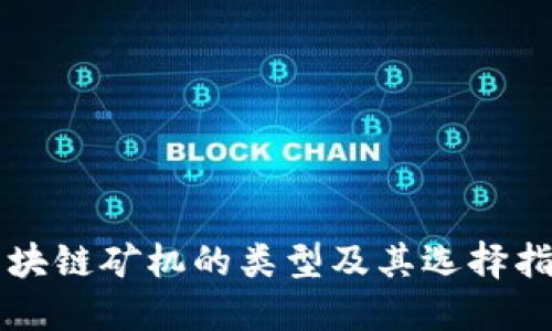 区块链矿机的类型及其选择指南