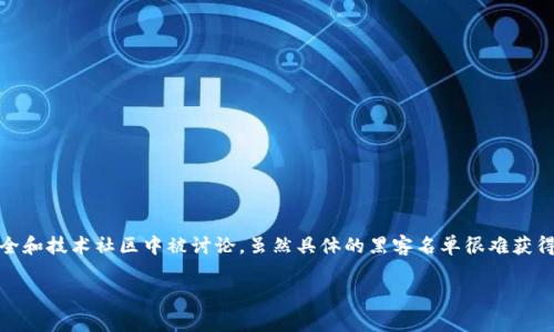 在中国区块链领域，有一些知名的黑客活动和事件，涉及到的个人或团体通常会在网络安全和技术社区中被讨论。虽然具体的黑客名单很难获得公开详细信息，但我们可以总结一些在区块链领域活跃的安全专家以及黑客活动的特点。

### 中国区块链黑客的现状与分析