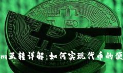 Tokenim互转详解：如何实现代币的便捷兑换