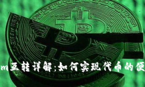Tokenim互转详解:如何实现代币的便捷兑换