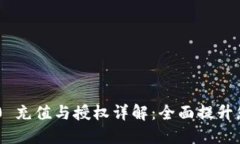 Tokenim 2.0 充值与授权详解：全面提升您的使用体