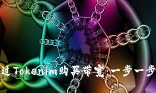 如何通过Tokenim购买带宽：一步一步的指南