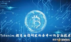 Tokenim：探索由谁研发的去中心化金融技术