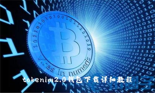 tokenim2.0钱包下载详细教程
