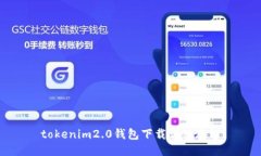 tokenim2.0钱包下载详细教程