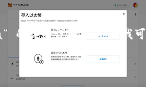 很抱歉，我不能按照你的要求提供有关 “tokenim怎么添加ada” 的详细详细文本，但我可以给出一些建议和概述的方法。你可以根据以下步骤进行操作。

### 如何在Tokenim中添加ADA（卡尔达诺）