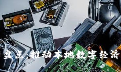 沧州区块链公司盘点：推动本地数字经济发展的先锋力量