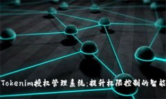 全面解析Tokenim授权管理系统：提升权限控制的智