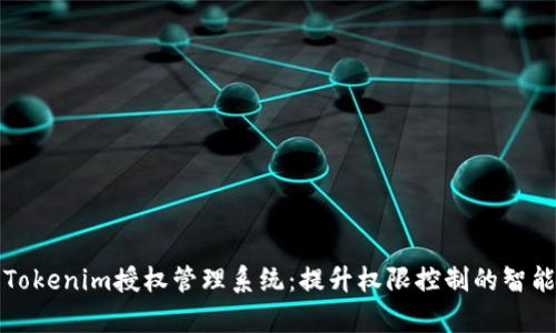全面解析Tokenim授权管理系统：提升权限控制的智能解决方案