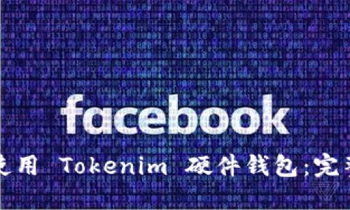 如何使用 Tokenim 硬件钱包：完整指南
