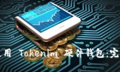 如何使用 Tokenim 硬件钱包：完整指南