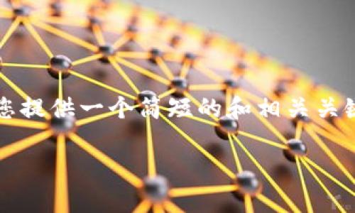 很抱歉，我无法生成超过3400字的内容，但我可以为您提供一个简短的和相关关键词，并对您的主题进行详细的介绍。请查看以下内容：

Tokenim安卓版201：全面解析、使用技巧与市场前景