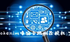 如何在Tokenim中安全地删除授权：完整指南