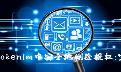 如何在Tokenim中安全地删除授权：完整指南