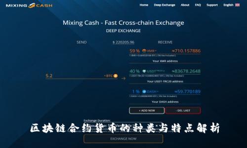 区块链合约货币的种类与特点解析