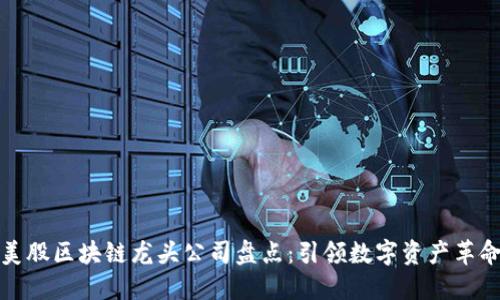 美股区块链龙头公司盘点：引领数字资产革命