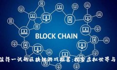 2023年值得一试的区块链游戏推荐：探索虚拟世界