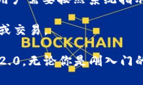   Tokenim 2.0：如何在联网手机上使用的全面指南 / 

 guanjianci Tokenim 2.0, 联网手机, 数字货币 /guanjianci 

### Tokenim 2.0：如何在联网手机上使用的全面指南

随着数字货币的迅猛发展，越来越多的用户开始关注各种数字货币应用。而Tokenim 2.0作为一款优秀的数字货币管理及交易平台，吸引了无数用户的目光。在这篇文章中，我们将深入探讨Tokenim 2.0的使用，特别是如何在联网手机上使用它。

#### 一、什么是Tokenim 2.0？

Tokenim 2.0是一个功能强大的数字资产管理工具，提供了简单便捷的交易体验。它支持多种数字货币的买卖、储存和转账功能，并为用户提供了详细的市场数据分析，帮助用户做出更明智的投资决策。此外，Tokenim 2.0还具备高安全性，确保用户的资产得以安全存放。

#### 二、如何在联网手机上使用Tokenim 2.0？

在联网手机上使用Tokenim 2.0非常简单。用户只需按照以下步骤进行操作：

1. **下载应用程序**：首先，用户需要从应用商店（如Google Play或Apple App Store）下载并安装Tokenim 2.0的官方应用。

2. **注册账户**：打开应用后，用户需要注册一个新账户或使用现有账户登录。在注册过程中，用户需提供一些基本信息，并进行身份验证以确保账户的安全性。

3. **绑定支付方式**：为了便于交易，用户需要绑定支付方式，如银行卡或其他支付工具。这一步骤会根据所在地区的不同而有所不同。

4. **开始交易**：一旦账户设置完成，用户就可以开始进行数字货币交易。用户可以查看当前市场价格，选择要购买或出售的数字货币，输入金额后确认交易即可。

5. **资金管理**：Tokenim 2.0还提供了资产管理服务，用户可以随时查看自己的资产状况和交易历史。

### 三、Tokenim 2.0的优势

Tokenim 2.0在众多数字货币应用中脱颖而出的原因在于它的多重优势：

- **用户友好的界面**：Tokenim 2.0的用户界面设计简单直观，即使是初学者也能快速上手。

- **多种支持的数字货币**：Tokenim 2.0支持多种主流数字货币，让用户有更多的投资选择。

- **强大的安全机制**：应用采用多重加密措施，确保用户的资产安全。

- **实时市场数据**：用户可以实时获取市场动态和分析数据，帮助其做出明智的投资决定。

- **便捷的移动交易**：用户可以随时随地通过手机完成交易，提升了操作的灵活性。

### 四、Tokenim 2.0的不足之处

尽管Tokenim 2.0有很多优点，但也不是没有不足之处，用户在使用时应注意以下几点：

- **操作的复杂性**：对某些初学者来说，数字货币的交易规则和技巧或许较为复杂，需花时间学习。

- **网络依赖性**：作为一款联网手机应用，Tokenim 2.0能否顺畅运行直接与网络质量息息相关，网络不稳定会影响交易体验。

- **价格波动风险**：数字货币市场波动性大，用户在交易时需做好风险管理，以免造成资产损失。

### 五、常见问题解答

在使用Tokenim 2.0时，用户可能会遇到以下几个常见问题：

#### 1. Tokenim 2.0支持哪些数字货币？

Tokenim 2.0支持众多主流数字货币，包括但不限于比特币（BTC）、以太坊（ETH）、瑞波币（XRP）、莱特币（LTC）等。随着市场的发展，Tokenim 2.0也在不断增加对新兴数字货币的支持，用户可以关注官方更新以获取最新的信息。

除了主流的数字货币，Tokenim 2.0还支持一些新兴项目的代币，这为用户提供了更多的投资机会。然而，在选择投资的数字货币时，用户应考虑其市场流动性和潜在风险，尽量选择那些经过市场验证的项目。同时，用户也可以通过应用内的市场分析工具来了解不同货币的价格趋势和交易量，以便做出更理智的投资决策。

#### 2. 如何确保我的账号和资产安全？

安全性是使用数字货币应用时最重要的考虑之一。Tokenim 2.0为了保护用户的账户和资产采取了多项安全措施：

- **多重身份验证**：首次登录时，用户需要输入密码并完成额外的身份验证，例如手机短信验证码。这种多重身份验证机制可以有效防止未授权的登录。

- **数据加密**：Tokenim 2.0采用高强度的加密技术来保护用户数据，包括交易信息和个人隐私，减少黑客攻击的风险。

- **冷钱包存储**：大部分资产会保存在冷钱包中，冷钱包是断开互联网的存储设备，可以降低资产被盗的可能性。只有用户需要进行交易时，才会将少量资金转入热钱包进行操作。

尽管Tokenim 2.0采取了严格的安全措施，用户在日常使用中也应加强自我保护，例如不随便点击钓鱼链接、定期更改密码等，以进一步减少安全隐患。

#### 3. 如果我遇到使用问题，应该如何寻求帮助？

在使用Tokenim 2.0的过程中，用户可能会遇到各种问题，如账户登录失败、交易失败等。在这种情况下，用户可以通过以下方式寻求帮助：

- **官方帮助中心**：Tokenim 2.0提供了详细的帮助文档，用户可以通过应用内的“帮助中心”功能找到常见问题的解答。

- **联系客服**：如果在帮助中心找不到满意的解决方案，用户可以直接联系Tokenim 2.0的客服团队，通过邮件或在线客服形式报告问题，并寻求解决方案。

- **社区论坛**：Tokenim 2.0可能会有用户社区，用户可以在社区论坛中提问，与其他用户或者官方团队互动，获取解决方案。社区也是一个非常好的交流平台，用户可以分享自己的使用经验和建议。

#### 4. Tokenim 2.0的交易费用是多少？

Tokenim 2.0的交易费用透明，通常由两个部分组成：平台手续费和矿工费用。

- **平台手续费**：在进行每笔交易时，Tokenim 2.0会收取一定比例的手续费，不同的交易对手续费也会有所不同，用户可在交易界面查看详细费用信息。通常这种手续费会在用户确认交易时显示，以确保用户明确知道所需支付的费用。

- **矿工费用**：在涉及区块链网络时，Tokenim 2.0还会收取矿工费用。这部分费用是为了激励矿工处理用户的交易请求，具体费用会根据网络的拥堵程度而变化。

建议用户在进行大额交易前，先了解清楚各项费用，以避免因费用问题对交易决策造成影响。

#### 5. 如何进行Tokenim 2.0的账户验证？

为了确保账户的合法性与安全性，Tokenim 2.0要求用户在注册时进行身份验证。一般情况下，身份验证的步骤如下：

- **上传身份证明文件**：用户需要根据提示上传有效的身份证明文件，如身份证、护照等，以证明其身份。确保文件清晰，且信息可见。

- **人脸识别或者视频验证**（如需要）：在某些情况下，Tokenim 2.0可能会要求用户进行人脸识别或视频验证，以进一步确认身份。在这个过程中，用户需要按照系统指示进行操作，确保验证顺利完成。

- **审核时间**：身份验证的审核时间可能会有所不同，通常为几小时到几天不等。用户在等待审核时，可继续使用其他功能，但无法进行资金的提取或交易。

以上就是关于Tokenim 2.0的一些详细介绍及常见问题解答。希望这篇文章能帮助你更加深入了解这款应用，并有效地在联网手机上使用Tokenim 2.0。无论你是刚入门的数字货币投资者还是有经验的老手，Tokenim 2.0都将为你提供强有力的支持和服务。