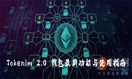 Tokenim 2.0 钱包最新功能与使用指南
