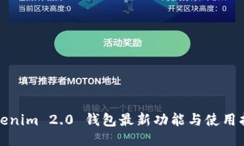 Tokenim 2.0 钱包最新功能与使用指南