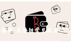 深入解析：区块链常见技术及其应用