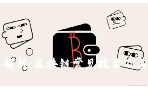 深入解析：区块链常见技术及其应用