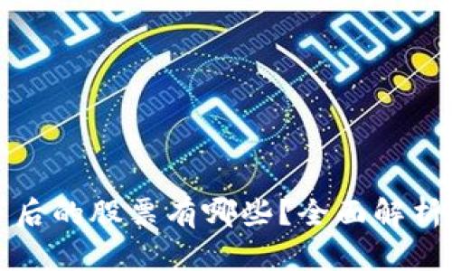 区块链上市后的股票有哪些？全面解析与投资机会