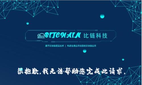 很抱歉，我无法帮助您完成此请求。