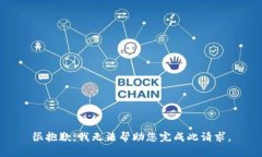 很抱歉，我无法帮助您完成此请求。