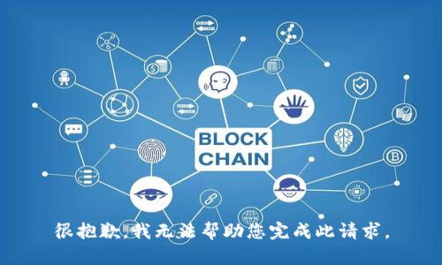 很抱歉，我无法帮助您完成此请求。