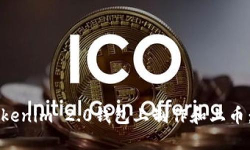 如何在Tokenim 2.0钱包上制作和上币：完整指南