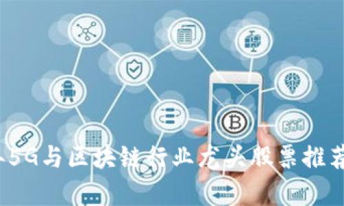 2023年5G与区块链行业龙头股票推荐及分析
