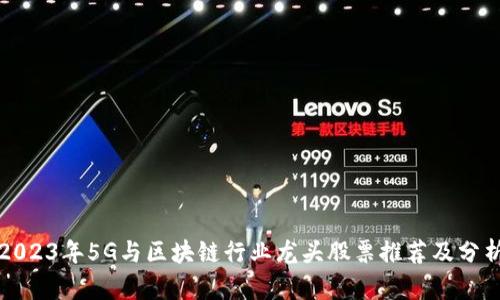 2023年5G与区块链行业龙头股票推荐及分析