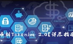 如何将猪猪币提币到Tokenim 2.0？详尽指南与常见问