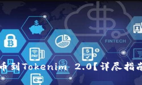 如何将猪猪币提币到Tokenim 2.0？详尽指南与常见问题解析