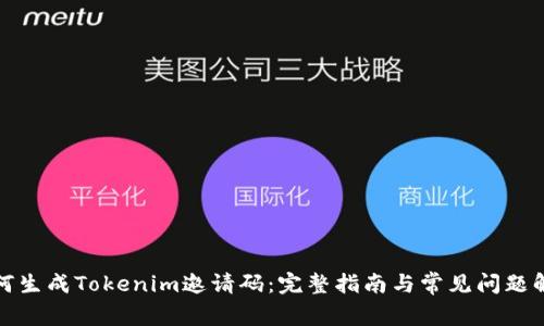 如何生成Tokenim邀请码：完整指南与常见问题解答