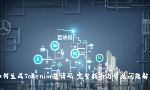 如何生成Tokenim邀请码：完整指南与常见问题解答