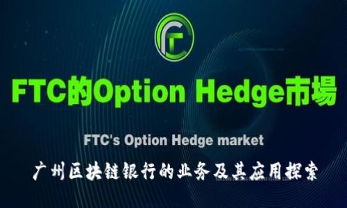 广州区块链银行的业务及其应用探索
