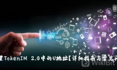 如何设置TokenIM 2.0中的U地址？详细指南与常见问