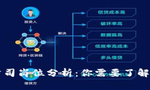 区块链教育公司岗位分析：你需要了解的职位和职责