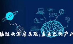 文创与区块链的深度关联：未来文化产业的新机