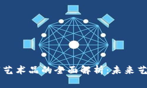 区块链数字艺术品的全面解析：未来艺术的新形式