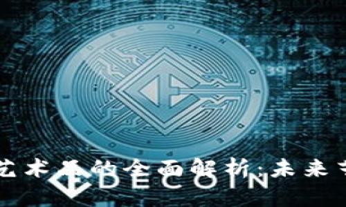 区块链数字艺术品的全面解析：未来艺术的新形式