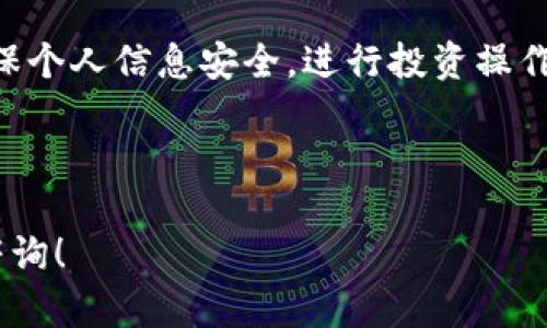   如何在中国下载Tokenim应用？ / 

 guanjianci Tokenim, 下载, 中国 /guanjianci 

---

### Tokenim简介

Tokenim是一款用于管理和交易加密货币的应用程序，能够帮助用户监控市场动态，进行交易，并有效管理他们的加密资产。在数字货币日益增长的市场需求下，Tokenim提供了一个便捷的工具，尤其适合希望在中国市场进行加密货币交易的用户。

### Tokenim的下载方式

在中国，尽管部分加密货币相关的应用程序面临政策限制，Tokenim依然可以通过一些特定方式进行下载。以下是一些推荐的方法：

1. **官方渠道下载**：通过Tokenim的官方网站访问下载链接。 安卓用户可以在官网上找到APK文件，直接下载并安装。
   
   使用步骤
   访问Tokenim的官方网站，通过导航菜单找到“下载”选项，选择适合的操作系统（如Windows、macOS或Android）。对于安卓用户，通常会有APK文件可以直接下载。

2. **应用市场**：一些较大的应用市场（如小米应用商店）也可能会有Tokenim提供的下载链接。用户可以前往这些市场进行搜索和下载。

   搜索步骤
   打开应用市场，使用关键词“Tokenim”进行搜索。如果找到该应用，可以直接按照提示下载并安装。

3. **VPN连接**：由于一些加密货币应用在中国的可用性受到限制，您可能需要使用VPN来访问Tokenim的官方网站或其他下载渠道。

   使用VPN的方法
   选择可靠的VPN服务，下载并安装在您的设备上。通过VPN连接到其他国家的服务器，然后再访问Tokenim的官方网站或应用市场进行下载。

### Tokenim的优势

Tokenim具备一系列优点，使其受到用户的欢迎。

1. **多币种支持**：Tokenim支持多种主流和山寨币，用户可以在同一平台上管理多种数字资产。
2. **用户友好的界面**：Tokenim提供直观、易于使用的界面，即使是新手用户也能快速上手。
3. **实时行情更新**：用户可以随时查看最新市场行情，调整他们的投资策略。
4. **安全性高**：Tokenim采用多重身份验证和加密技术，确保用户资产的安全。

---

### 常见问题

以下是一些与“如何在中国下载Tokenim”相关的问题，并提供详细解答。

#### 问题一：Tokenim能在中国使用吗？

Tokenim能在中国使用吗？
Tokenim是一款加密货币管理工具，但在中国的使用受到一些政策限制。根据中国对加密货币交易的相关法律法规，某些币种的交易可能被限制。

在中国用户仍然可以使用Tokenim来管理持有的加密货币资产，但需要注意的是，直接在本地平台进行交易的功能可能受到限制。为了最大限度地发挥Tokenim的作用，用户可能需要寻找国际交易平台，并在这些平台上进行币种交易。

此外，用户需要确保遵循当地法律法规，在使用Tokenim进行交易和投资时，应咨询法律专家，确保操作的合法性。

#### 问题二：如何通过VPN访问Tokenim？

如何通过VPN访问Tokenim？
使用VPN可以帮助用户绕过地理限制，访问Tokenim等应用程序。首先，选择一个可靠的VPN服务，下载并安装客户端。

安装后，用户需要选择一个允许访问加密货币内容的国家的服务器，并连接。成功连接后，用户可以通过浏览器访问Tokenim的官方网站，或直接下载APK文件。

注意在使用VPN时，要确保其具有稳定的连接，并能提供隐私保护，避免泄露个人信息。建议选择一些知名的VPN服务提供商，例如ExpressVPN、NordVPN等。

#### 问题三：Tokenim的安全性是否可靠？

Tokenim的安全性是否可靠？
Tokenim在安全性方面采取了一系列措施，确保用户资产和数据的安全。该应用程序支持双重身份验证，使得账户即使在密码泄露的情况下也会得到一定的保护。

此外，Tokenim使用加密技术来保护用户的个人信息与资产，所有数据传输均经过加密处理，防止黑客的攻击和数据泄露。

然而，任何系统都可能存在安全隐患，用户在使用Tokenim时，应定期更新密码，并定期检查账户的活动情况，关注异常登陆和交易情况。

#### 问题四：Tokenim支持哪些币种？

Tokenim支持哪些币种？
Tokenim支持多种数字货币，包括但不限于比特币（BTC）、以太坊（ETH）、莱特币（LTC）等主流币种。此外，它也可能会支持一些新兴的山寨币，以满足用户的多样化需求。

用户可以在Tokenim的界面上查看支持的币种列表，或访问Tokenim的官方网站查询最新信息。对于持有多种币种的用户，Tokenim提供综合管理功能，使得资产分配与风险控制变得更加方便。

此外，用户在实际使用中，最好定期关注Tokenim的更新，因为加密货币市场变化快速，Tokenim可能会不断增加新的币种支持，以提升用户的投资体验。

#### 问题五：在中国下载Tokenim需要注意哪些问题？

在中国下载Tokenim需要注意哪些问题？
在中国下载Tokenim，用户需要特别注意法律合规性。由于政策原因，某些功能可能受到限制，因此保证在合法的框架内进行资产管理显得非常重要。

另一个需要考虑的方面是网络安全。由于中国对VPN和某些应用的限制，用户在下载和使用Tokenim时要确保使用的VPN服务是安全且可靠的，不要随意下载来源不明的文件，以免造成资产损失。

最后，用户还应该仔细阅读Tokenim的使用条款和隐私政策，明确了解自己信息的收集、使用和存储方式，确保个人信息安全。进行投资操作时，建议用户根据自身状况制定合理的投资计划，切忌盲目追逐市场热点。

---

通过上述详细介绍，希望能够帮助到在中国下载和使用Tokenim的用户。如果您还有其他问题，欢迎进一步咨询！