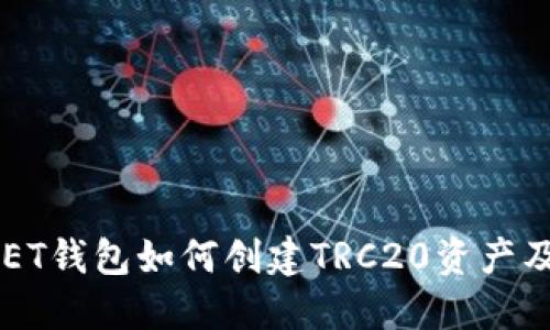 TOKENPOCKET钱包如何创建TRC20资产及其使用指南