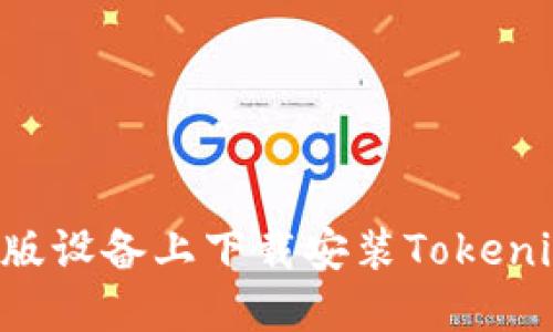 如何在苹果版设备上下载安装Tokenim：完整指南